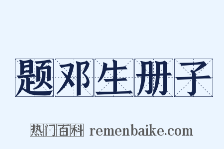 题邓生册子是什么意思的图片